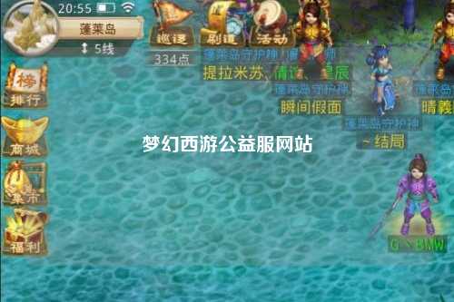 梦幻西游公益服网站